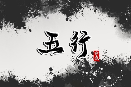 姓名测算五行|五行解读|算命五行排盘|人体阴阳五行|时辰查询五行命