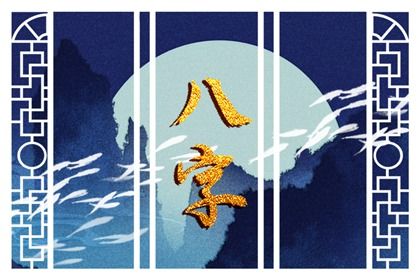 大运流转与人生阶段