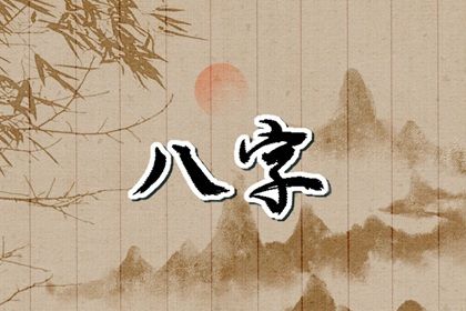 什么是生辰八字?