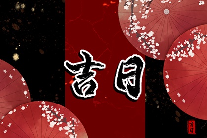 今日二十八宿
