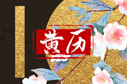 现代生活中的老黄历